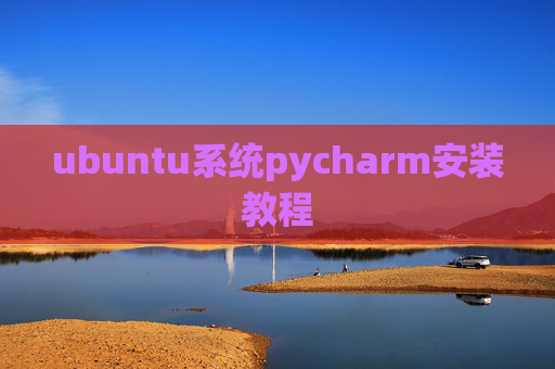 ubuntu系统pycharm安装教程