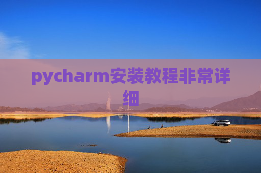pycharm安装教程非常详细