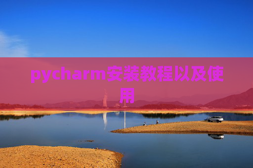 pycharm安装教程以及使用